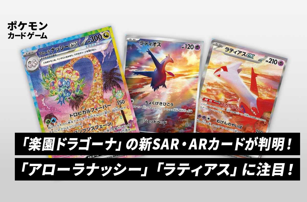 『楽園ドラゴーナ』の魅力を探る！アローラナッシーexとラティアスexの魅力とは