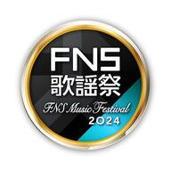 2024FNS歌謡祭の注目アーティスト！香取慎吾の9年ぶり出演