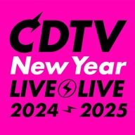 2024年越しはこれだ！CDTVライブの見どころと出演アーティスト全71組