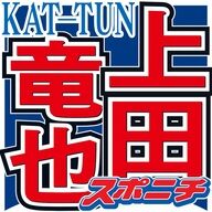 KAT-TUN解散発表！上田竜也が語るファンへの思い