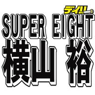 横山裕、ヒルナンデスでガラガラ声ｗｗｗ元気アピールすぎて草ｗｗｗ