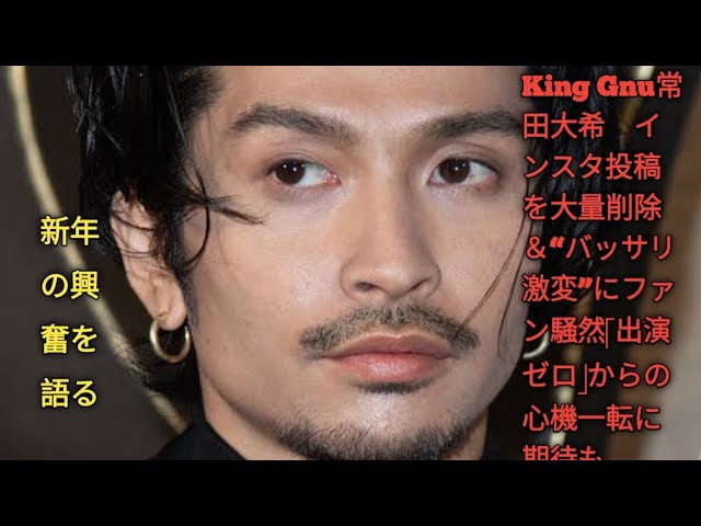 常田大希のインスタ大量削除に隠された真意とは？