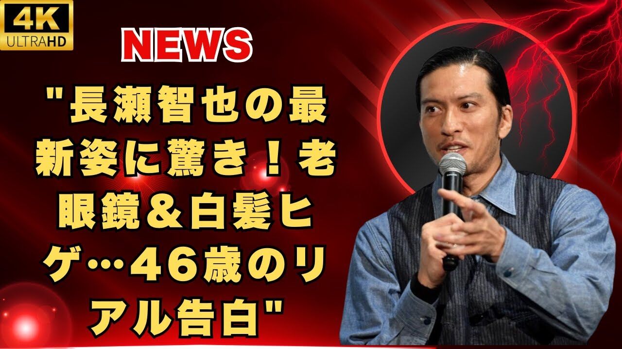 46歳の長瀬智也、引退後の最新姿を徹底分析！