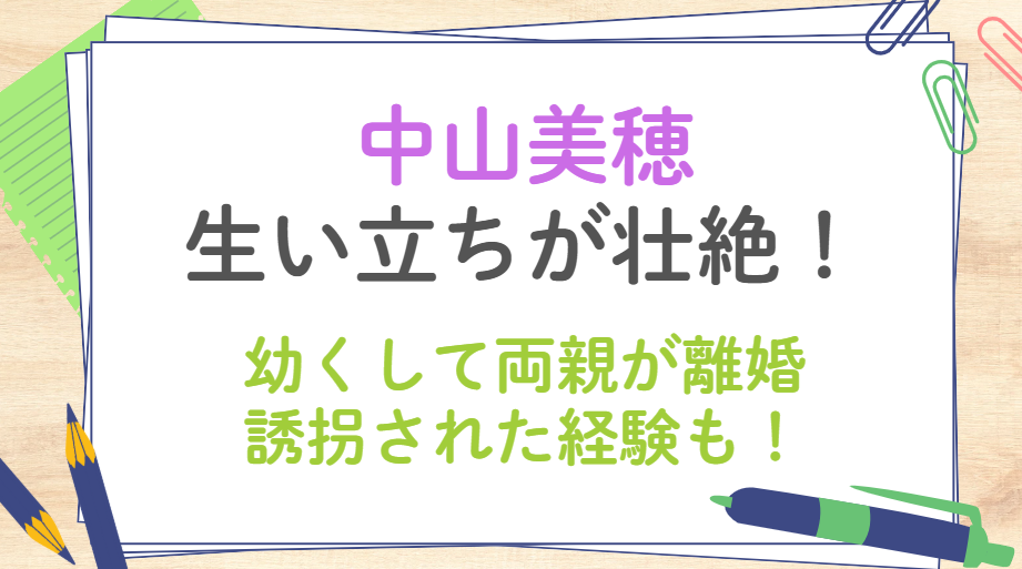中山美穂の幼少期「帰る場所がない」「砂糖を食べて空腹しのぐ」：母子家庭での葛藤