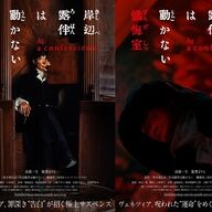 『岸辺露伴は動かない懺悔室』特報公開！ファンが待ち望んだ史上最高スケール映画