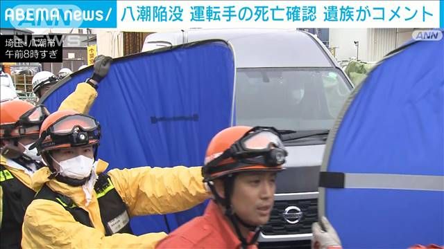 八潮陥没で命を落とした運転手と家族の声。「大好きな父」