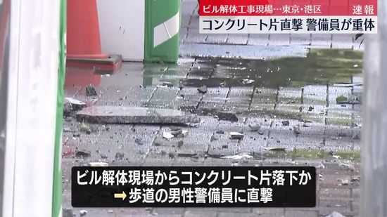 港区でビル解体工事現場から落下したコンクリート片が男性警備員に直撃、死亡