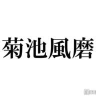 「菊池風磨構文」が話題沸騰！ネットで熱い議論が続々