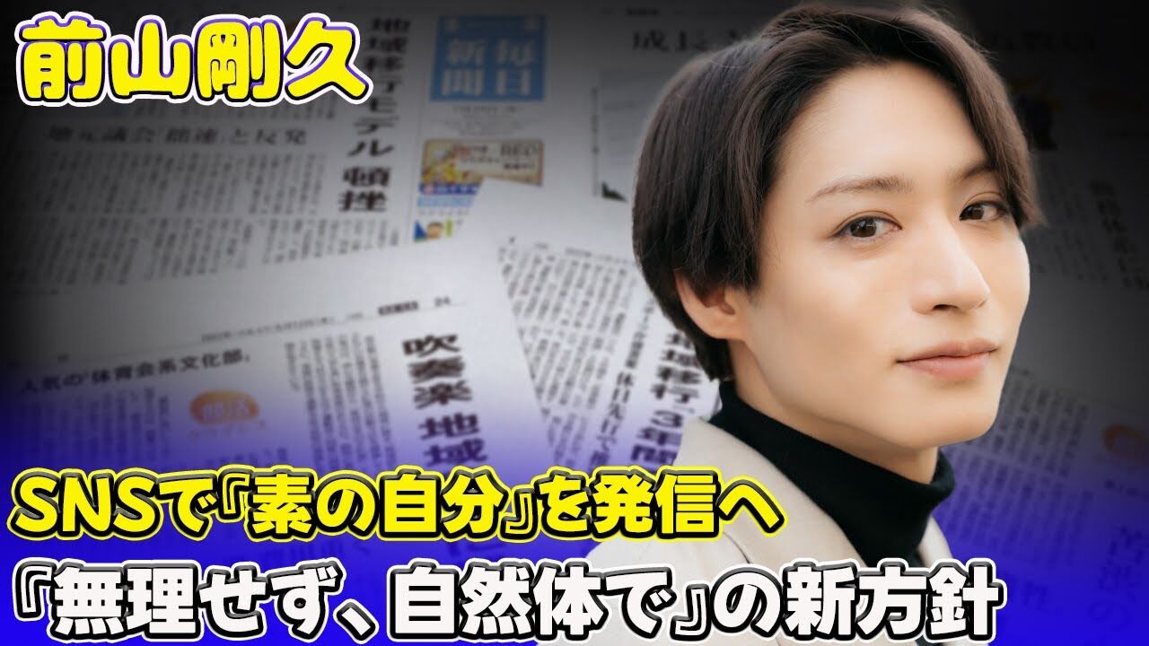 前山剛久が語るファンへの感謝と新たな挑戦
