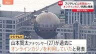 フジテレビ山本賢太アナウンサー、オンラインカジノ利用の過去を告白