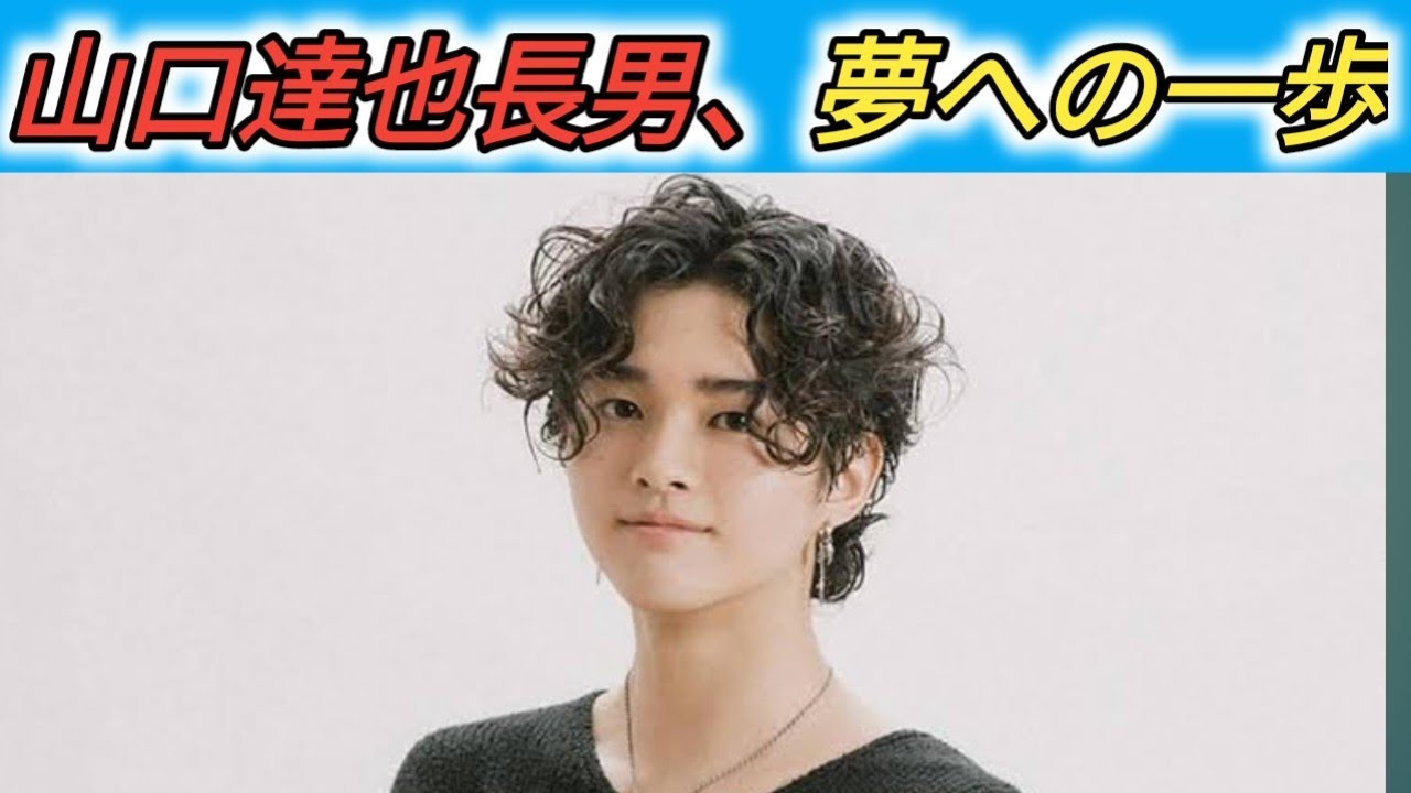 山口達也の長男、LDH入り決定！新たな才能の誕生