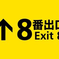 脱出ゲーム『８番出口』が映画化！社会現象の背後にあるストーリーの魅力