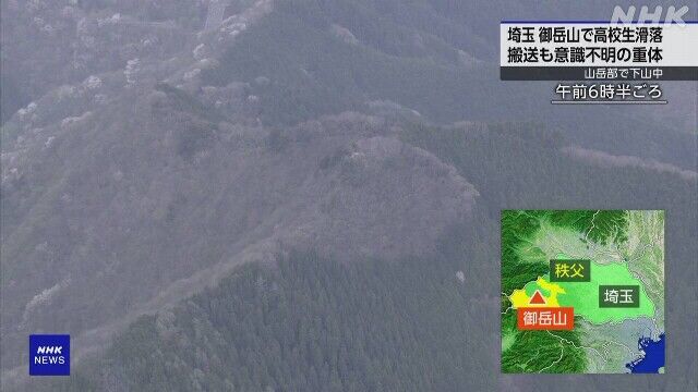 埼玉県御岳山での悲劇：部活動中に滑落した女子高校生の意識不明