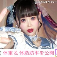 話題のゆりにゃ、体重＆体脂肪率を発表！驚きの声が続出！