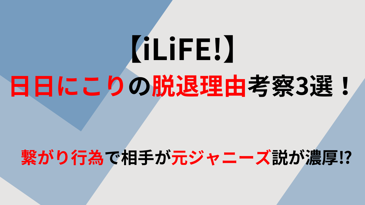 重大規約違反！日日にこり脱退の背後に迫る