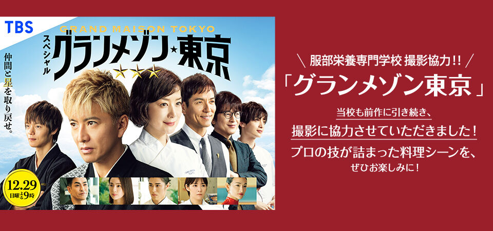今夜放送！「グランメゾン東京」の物語が描くコロナ時代のレストラン