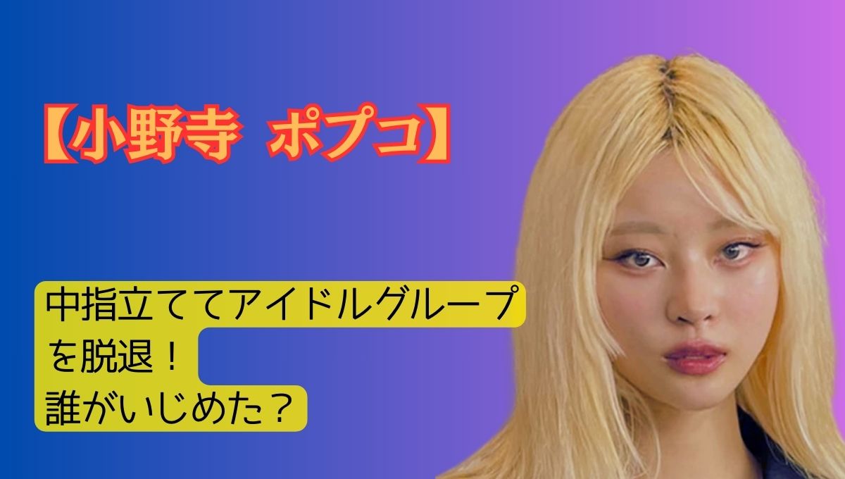 バズり続ける元アイドル・小野寺ポプコの最新活動に注目！