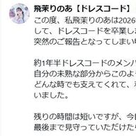 アイドルグループ・ドレスコード。飛茉りのあがグループを卒業へ。規約違反発覚。