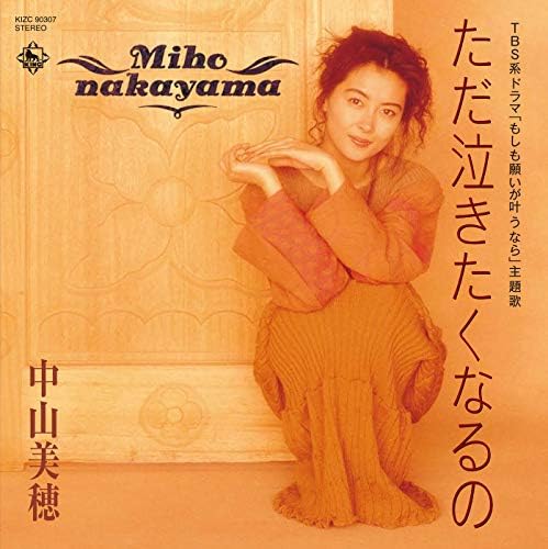 心の叫びを映した瞬間：中山美穂が語る離婚後の葛藤