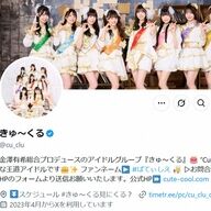 女性アイドル「きゅ～くる」が活動休止中の星野光也美さんの脱退を発表