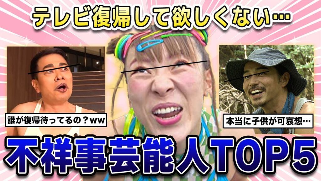 「不祥事タレント」ランキング発表！復帰してほしくない理由とは？