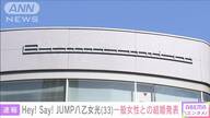 Hey! Say! JUMPの八乙女光さん、一般女性との結婚を発表！
