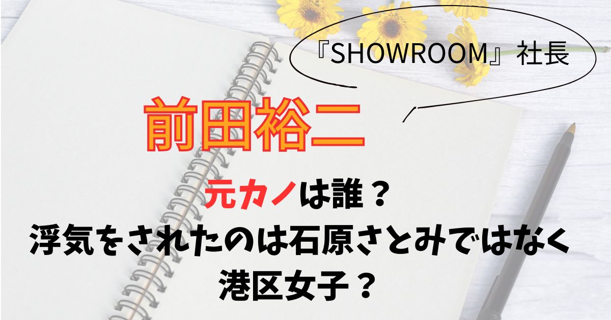 前田裕二が語る！浮気された衝撃の真実とは？