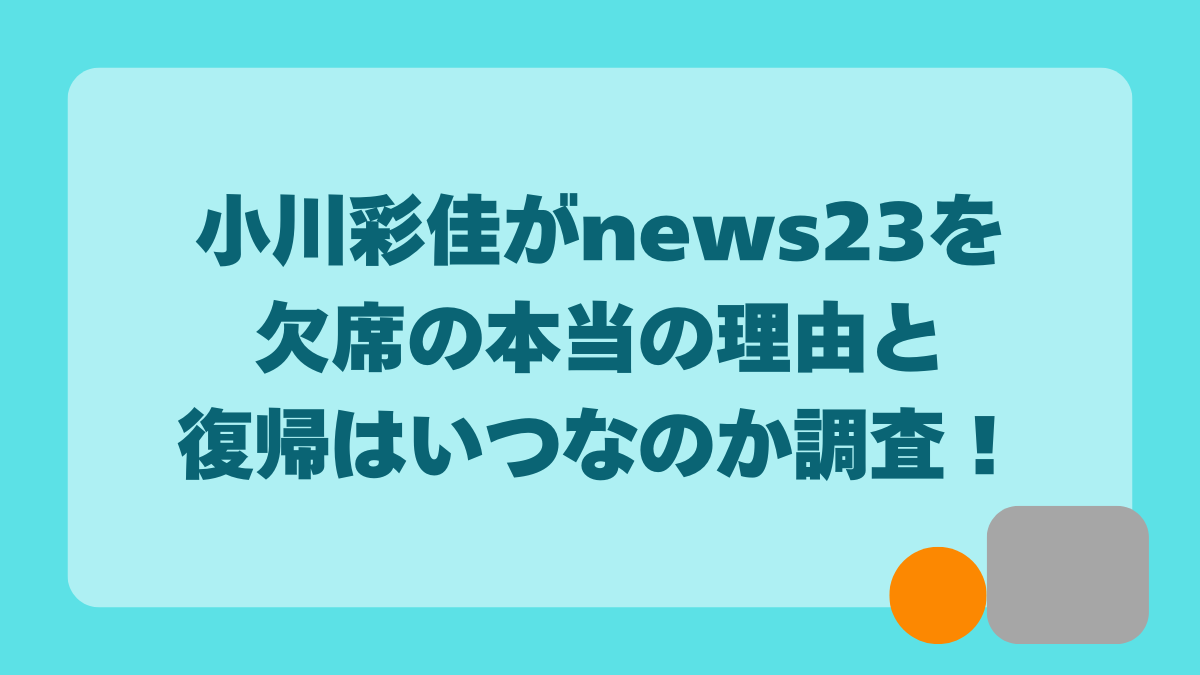 小川彩佳欠席の真相とは？太田光が明かした衝撃の理由