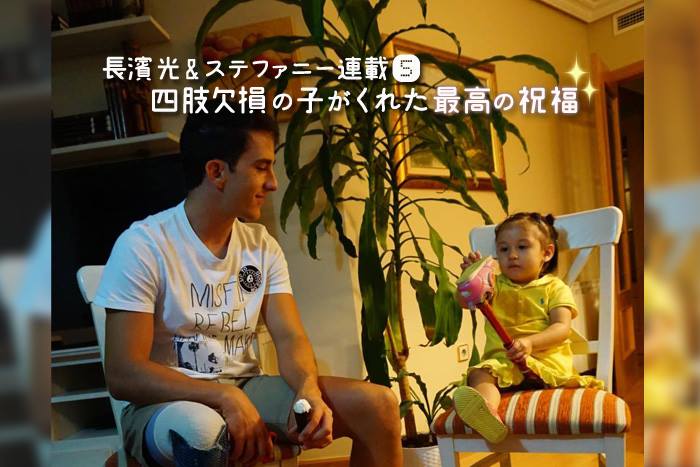 1カ月の沈黙を破って：四肢欠損ママタレの育児動画誹謗中傷に対する心の声