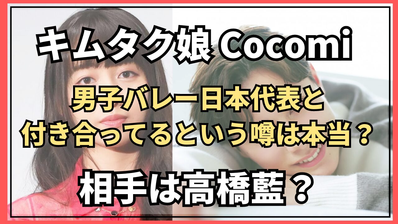 Cocomiがバレー日本代表を応援！遠距離恋愛の恋人に寄り添う瞬間