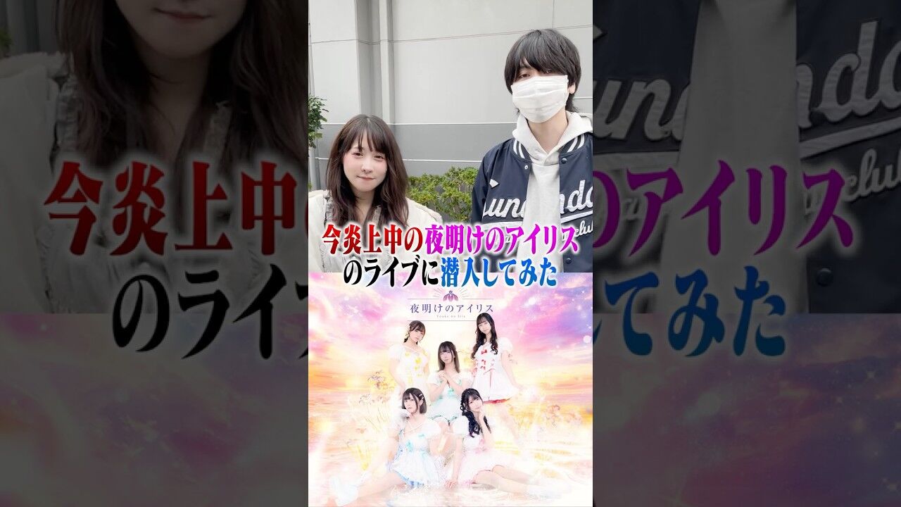 「陰湿でグロい」と話題のアイドル、夜明けのアイリス集合写真が炎上！