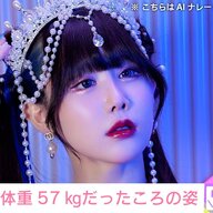 【朗報】ゆりにゃ、57kg時代のむちむち姿を公開しやがった！