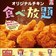 ケンタッキーフライドチキンの食べ放題！期間限定オリジナルチキンを楽しもう