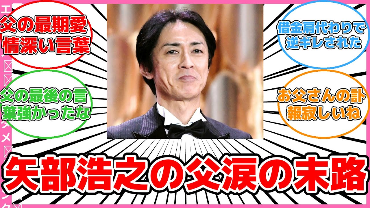 数千万の借金を肩代わりした矢部浩之の決断：家族の絆はどこに？
