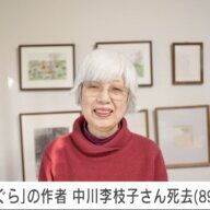 『ぐりとぐら』の生みの親、中川李枝子さんを偲ぶ