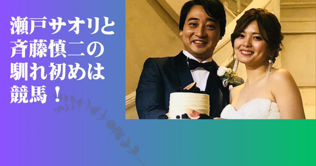 元ジャンポケ斉藤慎二と妻・瀬戸サオリの夫婦仲に異変！理由と真相に迫る