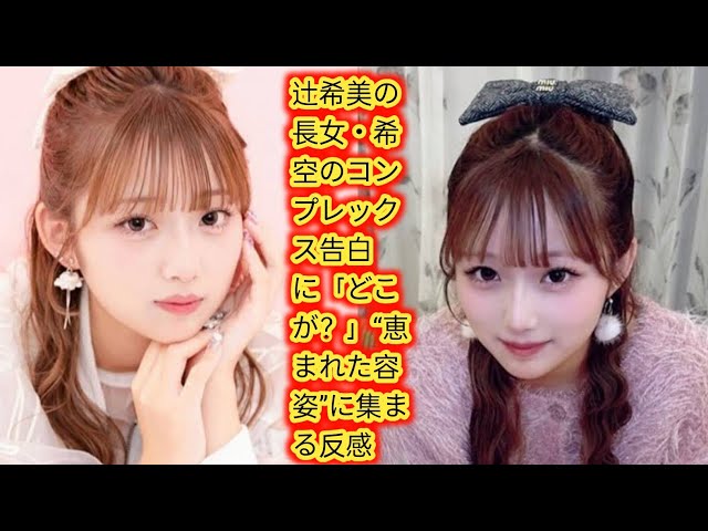 辻希美の娘・希空が語るコンプレックスとは？「どこが？」反感の声。