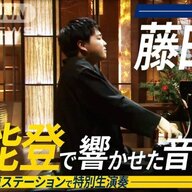 世界が認めるピアニスト藤田真央の能登での生演奏の魅力