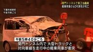 山口県下関市の関門トンネルで発生した悲惨な交通事故