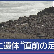 「忘れ物を取りに」海岸での女性保育士の悲劇：事件直前の足取りを追う