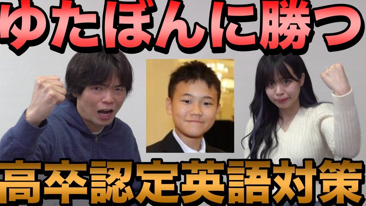 ゆたぼん、１５歳で高卒認定試験合格にネット驚愕！