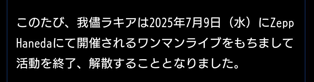 我儘ラキアの解散発表と最後の晴れ舞台、ファンへの思い