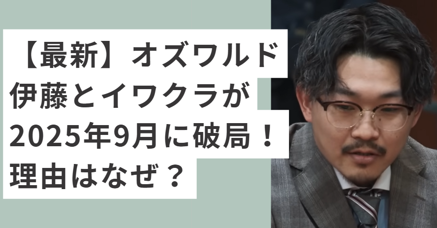 衝撃！オズワルド伊藤と蛙亭イワクラの破局を追う