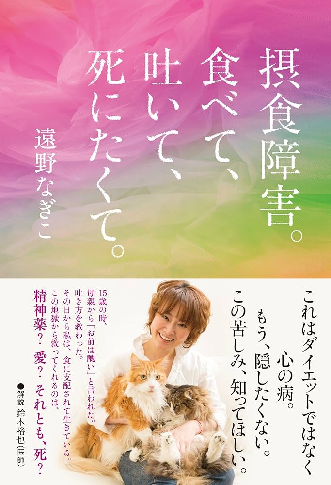 遠野なぎこが語る芸能界の真実と失望の瞬間