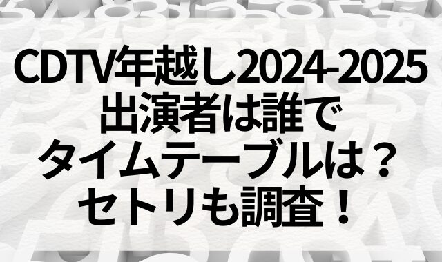 「CDTVライブ！ライブ！」クリスマスSPのタイムテーブル完全ガイド