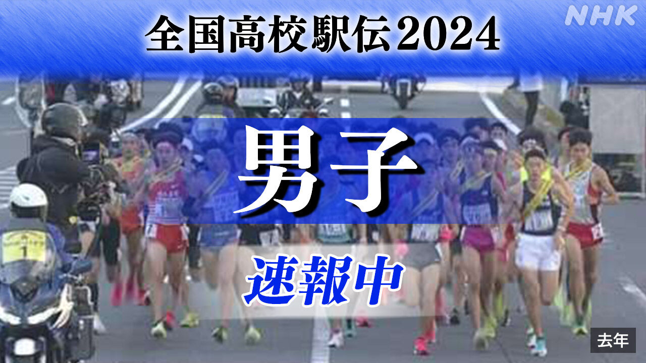 全国高校駅伝2024：佐久長聖が男子連覇、女子の長野東がアベック日本一達成！