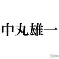 おかえり中丸雄一！KAT-TUN19周年を祝うイラストとファンの反応