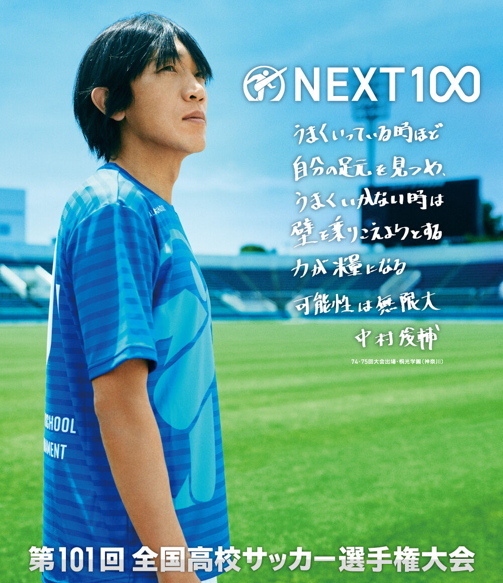 注目校紹介！第103回全国高校サッカー選手権の見どころと注目選手