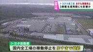 台風１０号の影響でトヨタ東日本大衡工場が３０日までライン停止