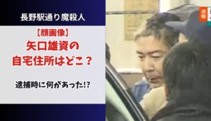 矢口雄資容疑者逮捕の背景：リレー捜査とその影響